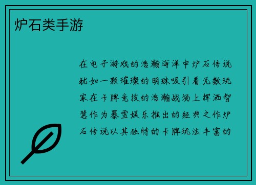 炉石类手游