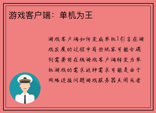游戏客户端：单机为王