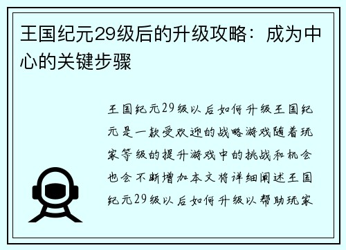 王国纪元29级后的升级攻略：成为中心的关键步骤