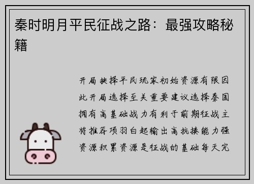 秦时明月平民征战之路：最强攻略秘籍