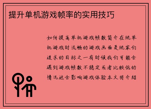 提升单机游戏帧率的实用技巧