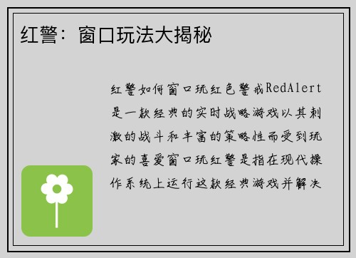 红警：窗口玩法大揭秘