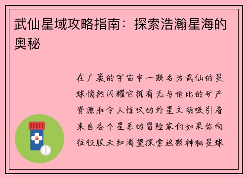 武仙星域攻略指南：探索浩瀚星海的奥秘