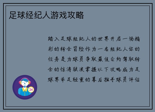 足球经纪人游戏攻略