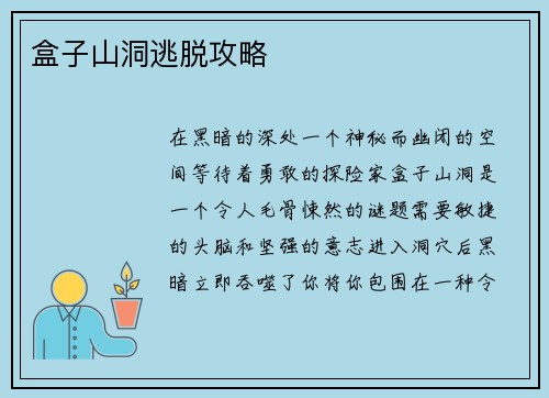 盒子山洞逃脱攻略