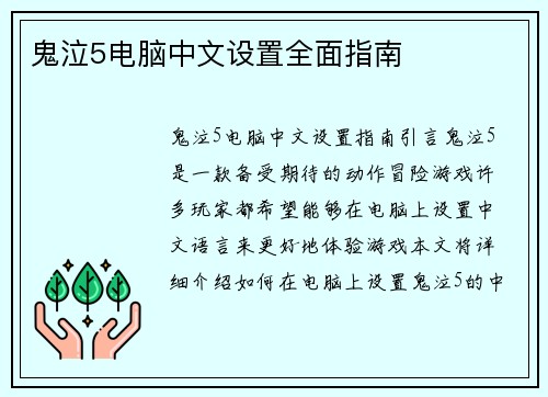 鬼泣5电脑中文设置全面指南