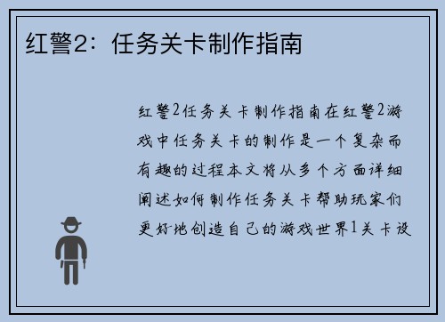 红警2：任务关卡制作指南
