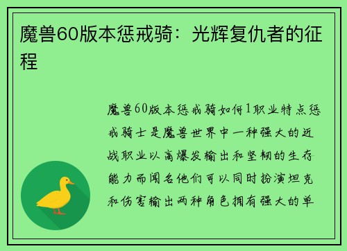 魔兽60版本惩戒骑：光辉复仇者的征程