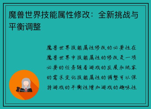 魔兽世界技能属性修改：全新挑战与平衡调整