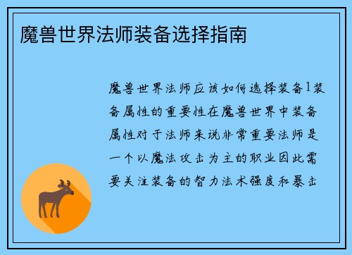 魔兽世界法师装备选择指南