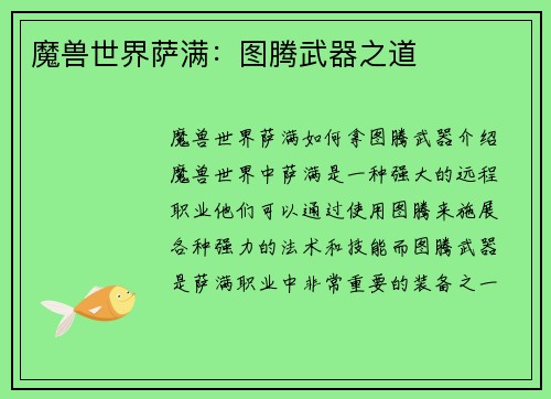 魔兽世界萨满：图腾武器之道