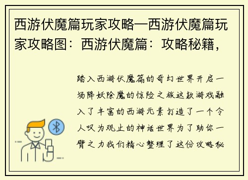 西游伏魔篇玩家攻略—西游伏魔篇玩家攻略图：西游伏魔篇：攻略秘籍，降妖除魔无阻碍