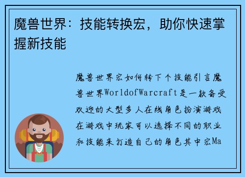 魔兽世界：技能转换宏，助你快速掌握新技能