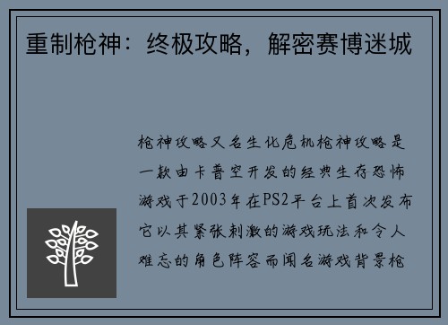 重制枪神：终极攻略，解密赛博迷城