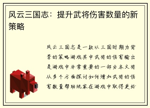 风云三国志：提升武将伤害数量的新策略