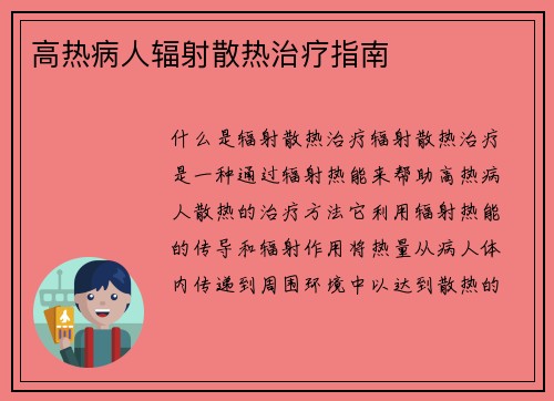 高热病人辐射散热治疗指南