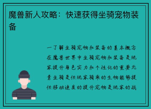 魔兽新人攻略：快速获得坐骑宠物装备