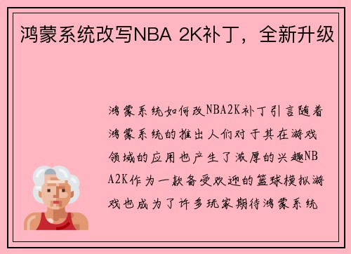 鸿蒙系统改写NBA 2K补丁，全新升级