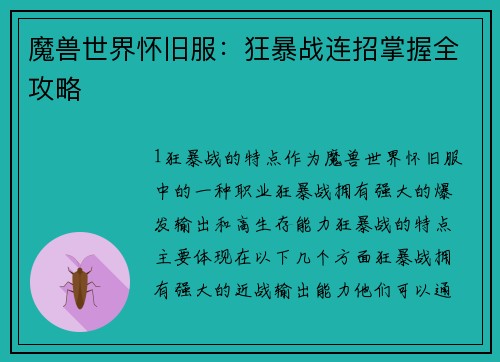 魔兽世界怀旧服：狂暴战连招掌握全攻略