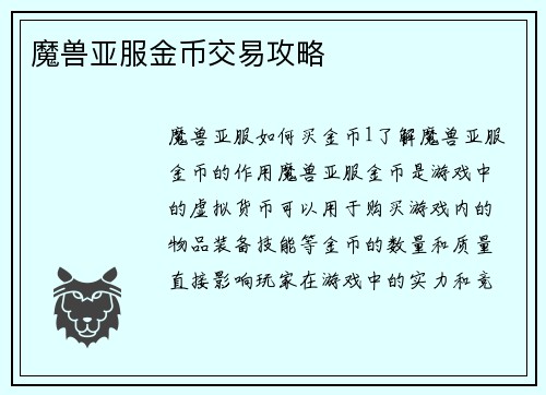 魔兽亚服金币交易攻略