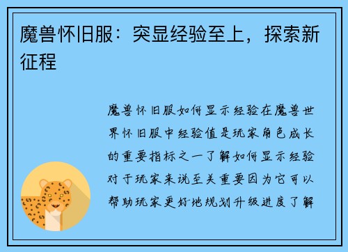 魔兽怀旧服：突显经验至上，探索新征程