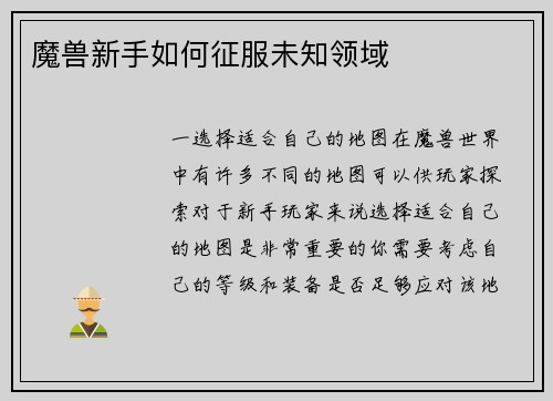 魔兽新手如何征服未知领域