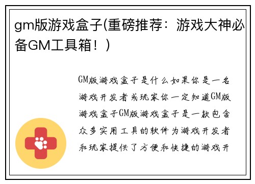 gm版游戏盒子(重磅推荐：游戏大神必备GM工具箱！)