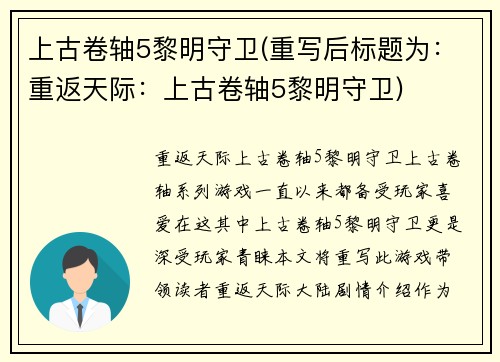 上古卷轴5黎明守卫(重写后标题为：重返天际：上古卷轴5黎明守卫)
