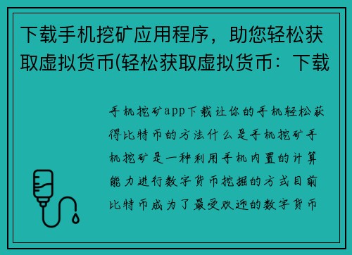 下载手机挖矿应用程序，助您轻松获取虚拟货币(轻松获取虚拟货币：下载手机挖矿应用，助您实现)