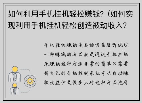 如何利用手机挂机轻松赚钱？(如何实现利用手机挂机轻松创造被动收入？)
