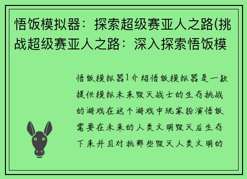 悟饭模拟器：探索超级赛亚人之路(挑战超级赛亚人之路：深入探索悟饭模拟器的全新玩法)