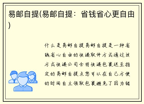 易邮自提(易邮自提：省钱省心更自由)